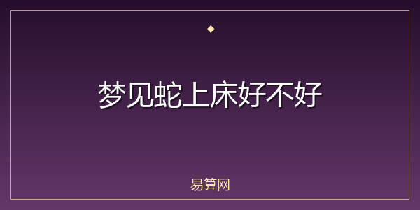 梦见蛇上床好不好