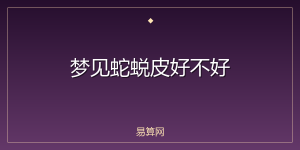 梦见蛇蜕皮好不好