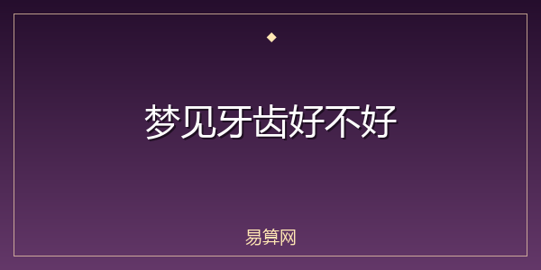 梦见牙齿好不好