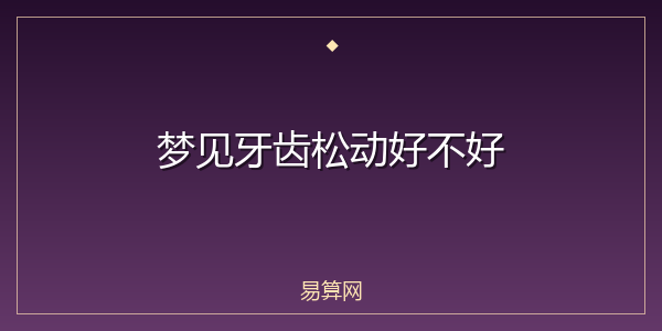 梦见牙齿松动好不好