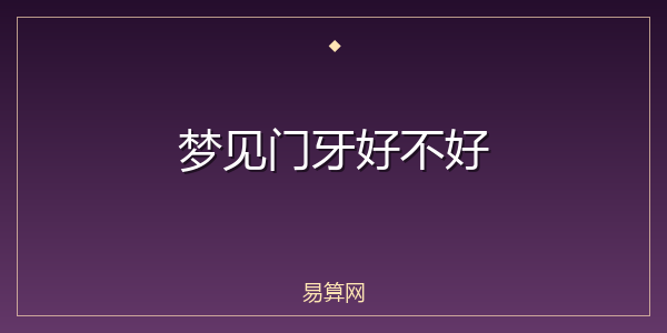 梦见门牙好不好