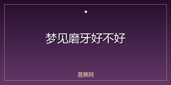 梦见磨牙好不好