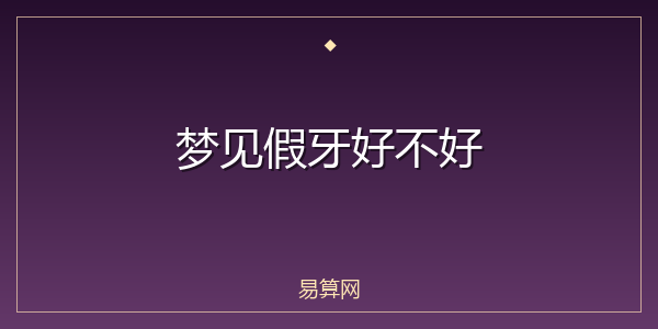 梦见假牙好不好