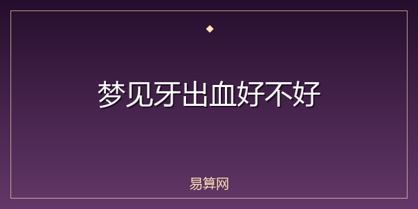 梦见牙出血好不好
