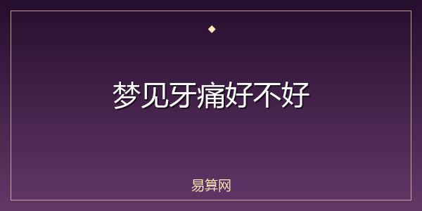 梦见牙痛好不好