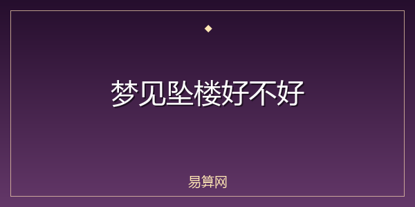 梦见坠楼好不好