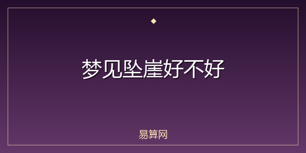 梦见坠崖好不好