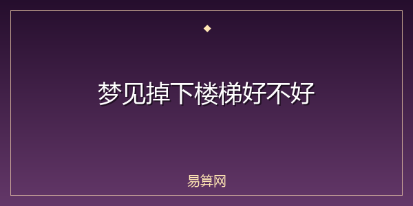 梦见掉下楼梯好不好