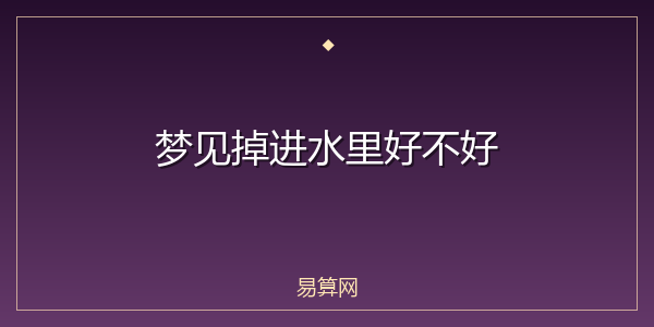 梦见掉进水里好不好