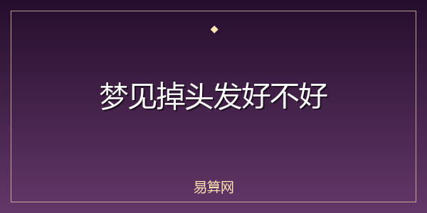 梦见掉头发好不好