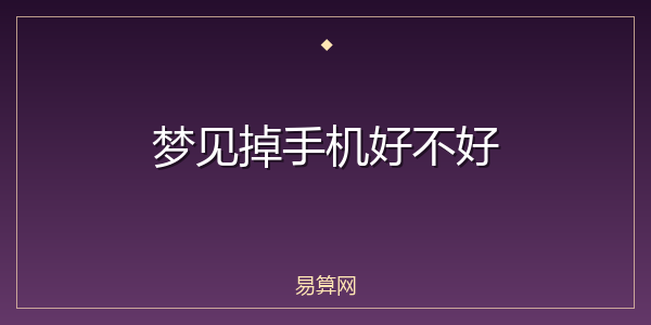 梦见掉手机好不好
