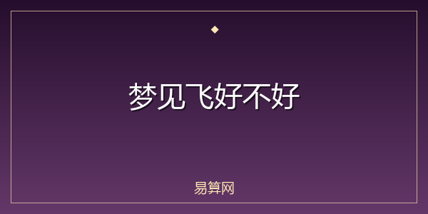 梦见飞好不好