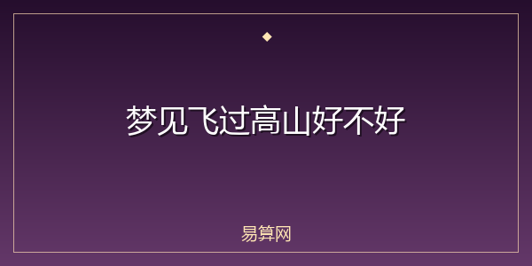 梦见飞过高山好不好