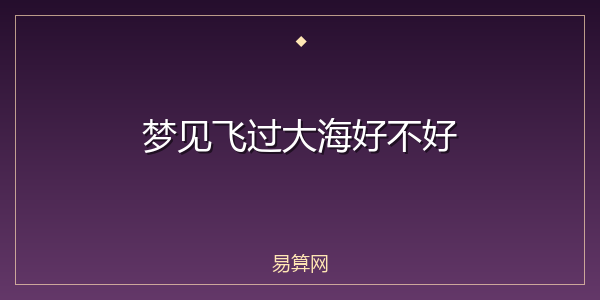 梦见飞过大海好不好