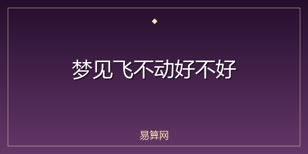 梦见飞不动好不好