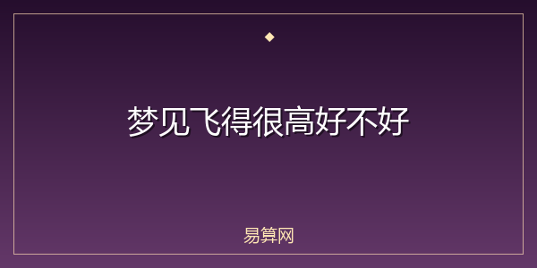 梦见飞得很高好不好