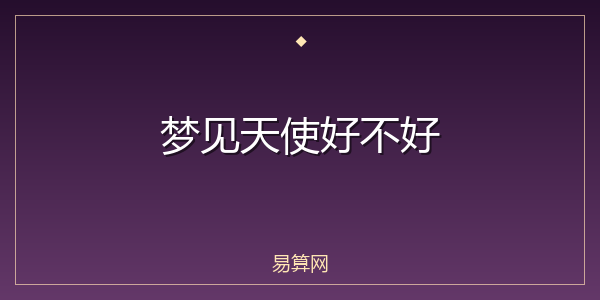 梦见天使好不好