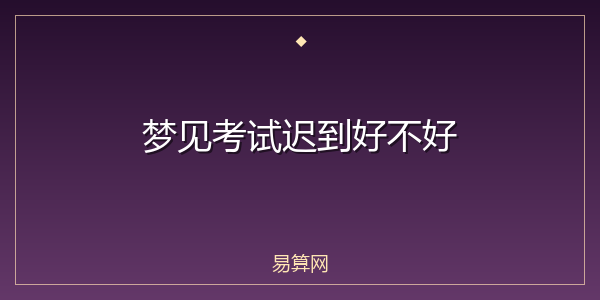 梦见考试迟到好不好