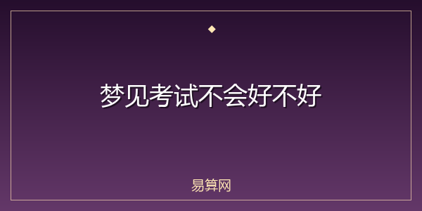 梦见考试不会好不好