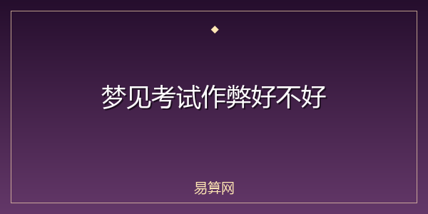 梦见考试作弊好不好