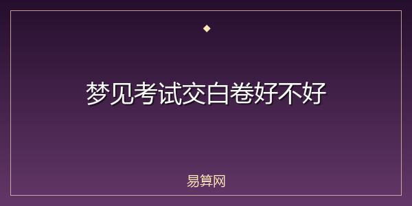 梦见考试交白卷好不好