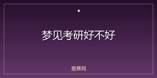 梦见考研好不好