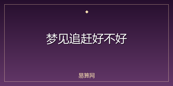 梦见追赶好不好