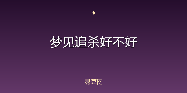 梦见追杀好不好