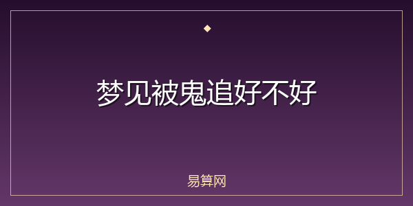 梦见被鬼追好不好