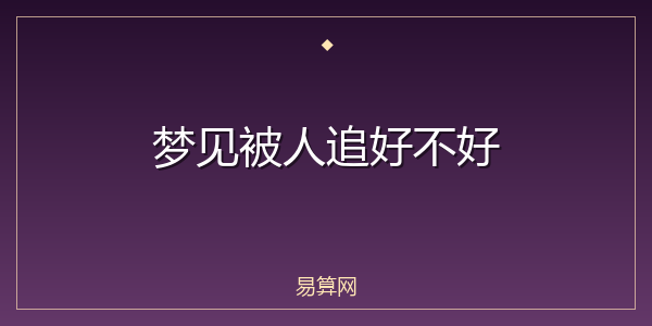 梦见被人追好不好
