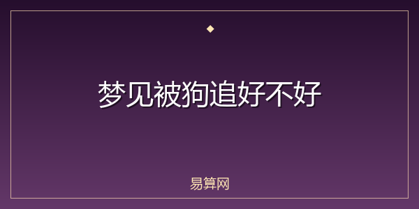 梦见被狗追好不好