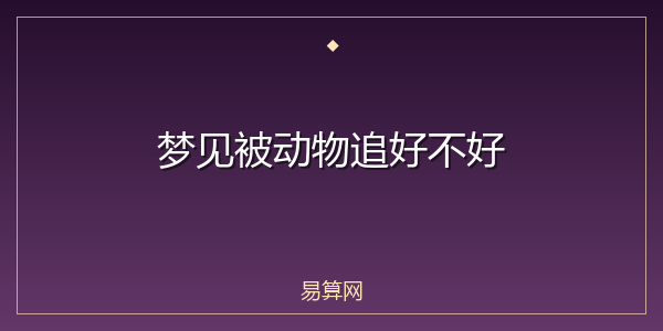 梦见被动物追好不好