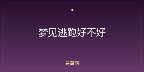 梦见逃跑好不好