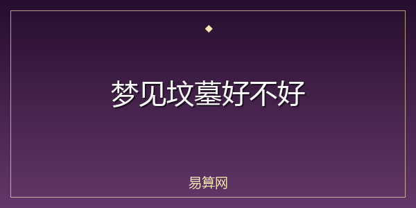 梦见坟墓好不好