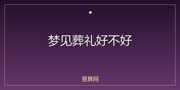 梦见葬礼好不好