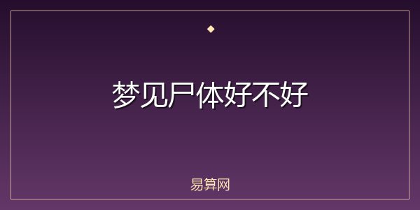梦见尸体好不好