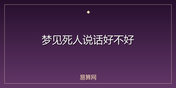 梦见死人说话好不好