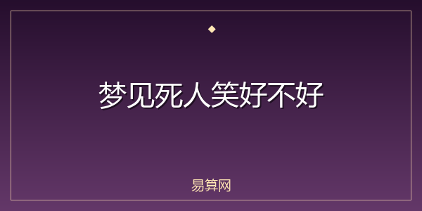 梦见死人笑好不好