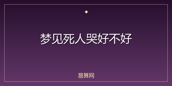梦见死人哭好不好