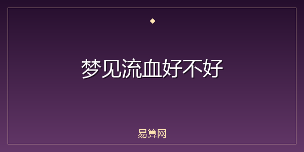 梦见流血好不好