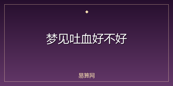 梦见吐血好不好