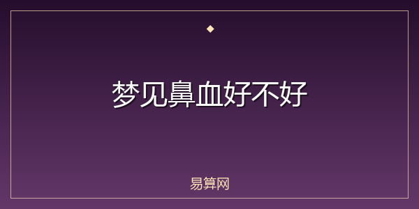 梦见鼻血好不好