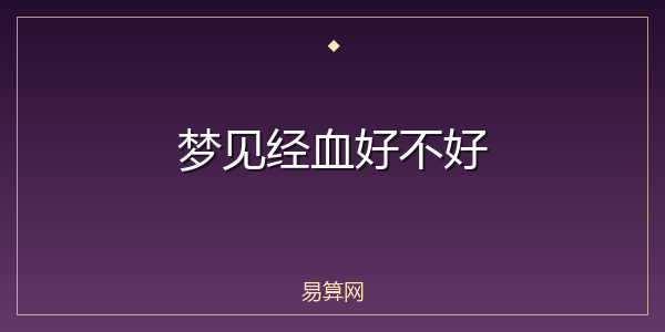 梦见经血好不好