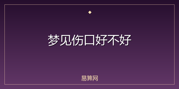梦见伤口好不好