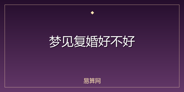 梦见复婚好不好