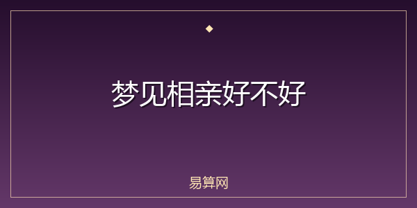 梦见相亲好不好