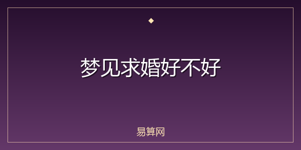 梦见求婚好不好