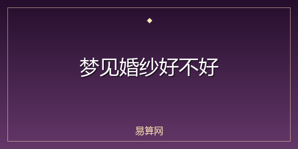 梦见婚纱好不好