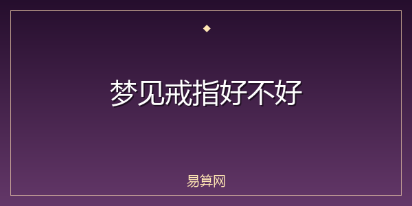 梦见戒指好不好