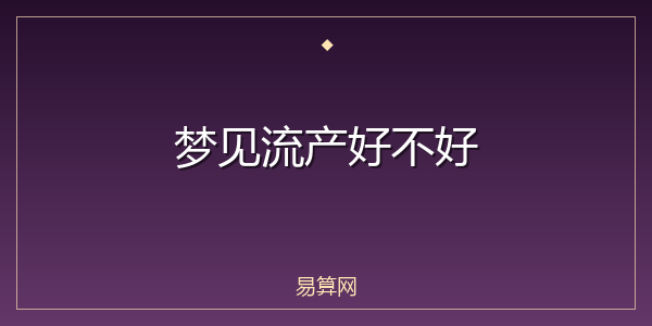 梦见流产好不好